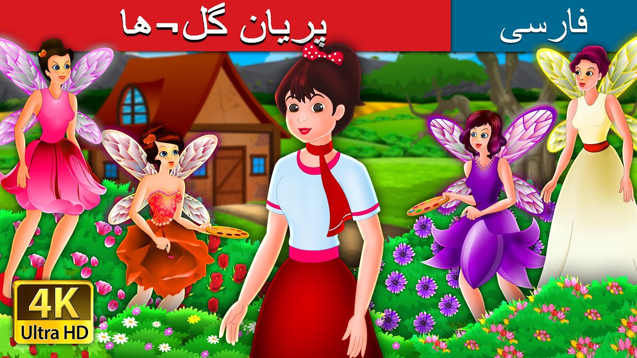 پریان گل¬ها | The Flower Fairies Story | @PersianFairyTales
