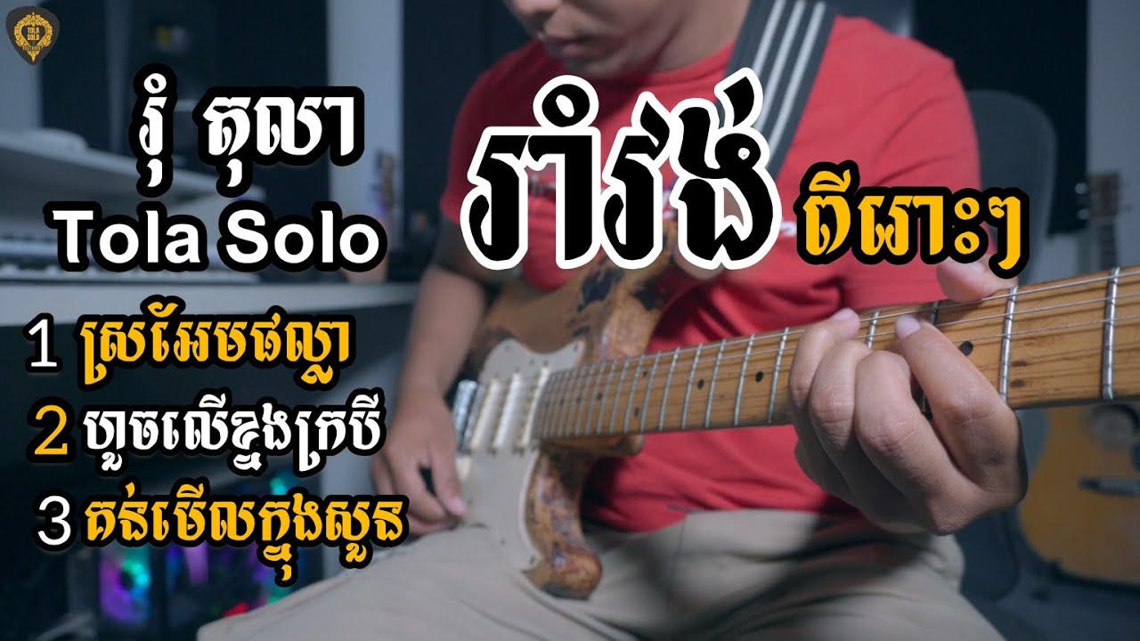 រាំវង់3បទជាប់គ្នា(រុំ តុលា)Guitar Nonstop By Tola Solo
