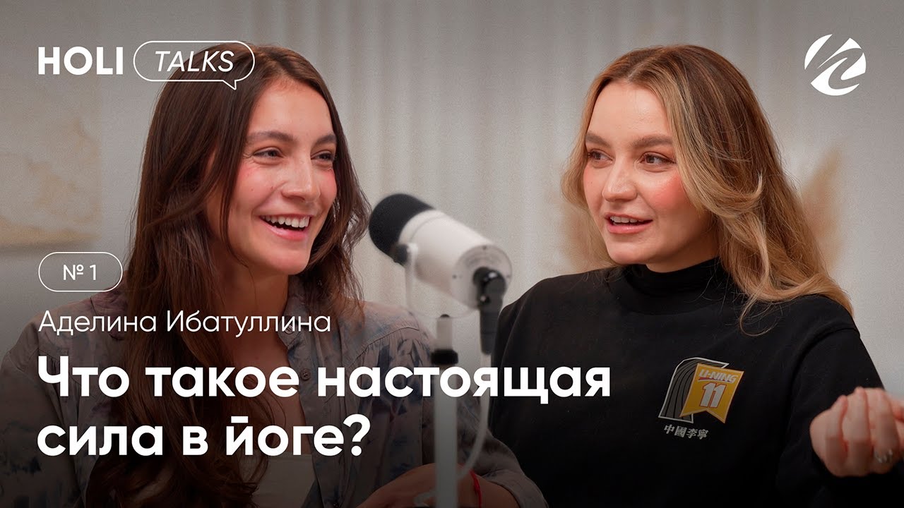 Аделина Ибатуллина | Гибкость не главное: что такое настоящая сила в йоге | HOLI TALKS