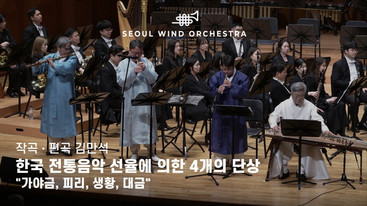 [4K] 김만석 ∙「한국 전통음악 선율에 의한 4개의 단상 &ldquo;가야금, 피리, 생황, 대금&rdquo;」∙ Seoul Wind Orchestra