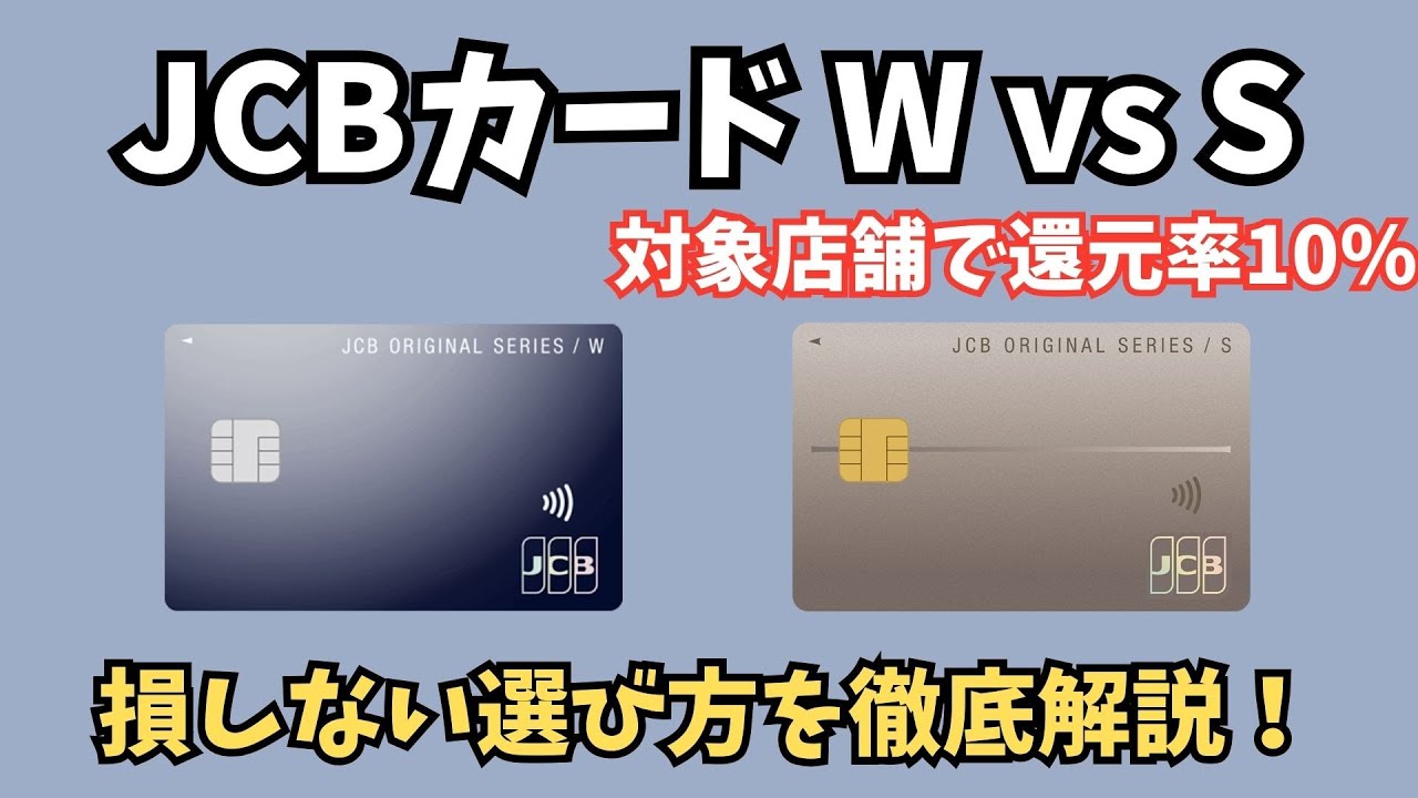 【2026年最新】JCBカードWとSを比較｜年会費無料で選ぶなら？
