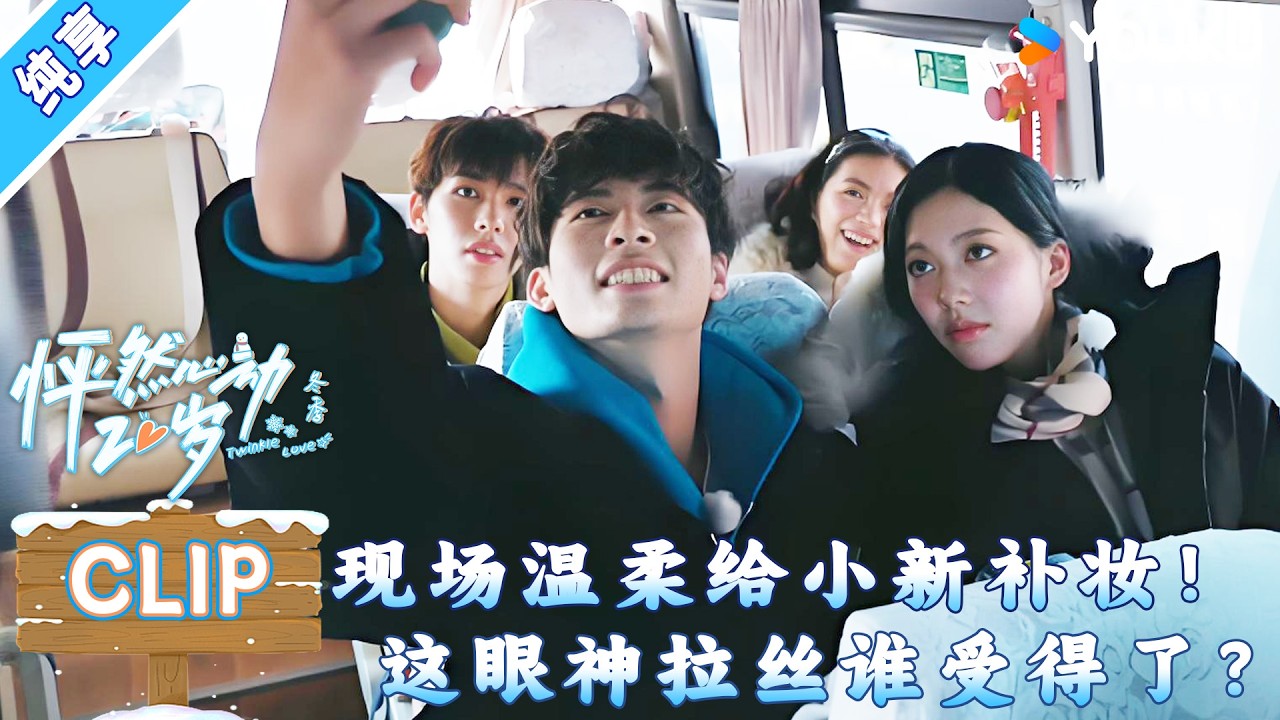 【纯享版】【怦然心动20岁：冬季】Clip：全网嗑疯了！恩恩现场温柔给小新补妆，这眼神拉丝谁受得了？💖📸｜#恋综 #怦然心动20岁冬季 #relationship #datingshow
