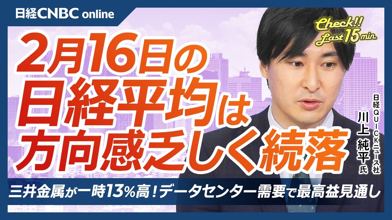 【2月16日(月)東京株式市場】日経平均は5万7000円攻防／三井金属が一時13％高、データセンター需要で最高益見通し／利下げ観測意識で米CPIが市場予想下回る／半導体：ディスコは売買代金が過去最大に