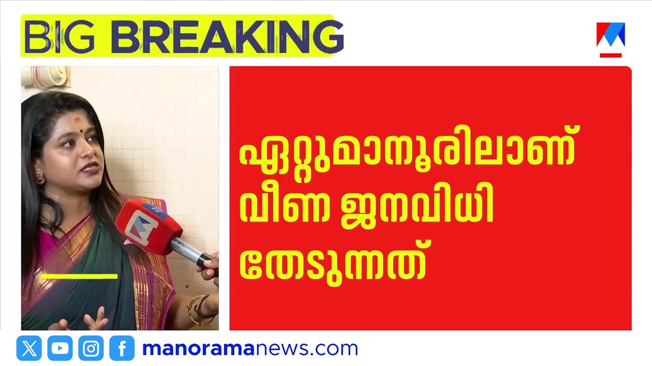 വീണാ നായർക്കും വോട്ടില്ല; പകരം സ്ഥാനാര്‍ഥിയെ കണ്ടെത്താന്‍ ട്വന്‍റി ട്വന്‍റി | Veena Nair