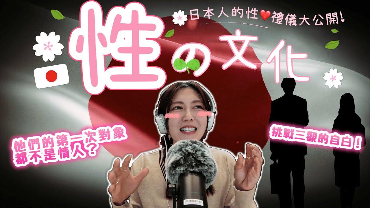 【日本性❤️文化】「真實故事分享」她們的第一次對象都不是情人？挑戰你的三觀｜第一次的性愛地點居然是😱｜ 初夜前要做的準備竟然是XX😳@日本人的性❤️禮儀大公開！｜@日本菇菇菇