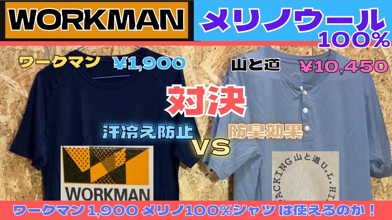 【ワークマン　100%メリノシャツ】ワークマン 100%メリノTシャツは登山で使えるの？山と道の100%メリノTシャツとの比較してみて分かった実力。