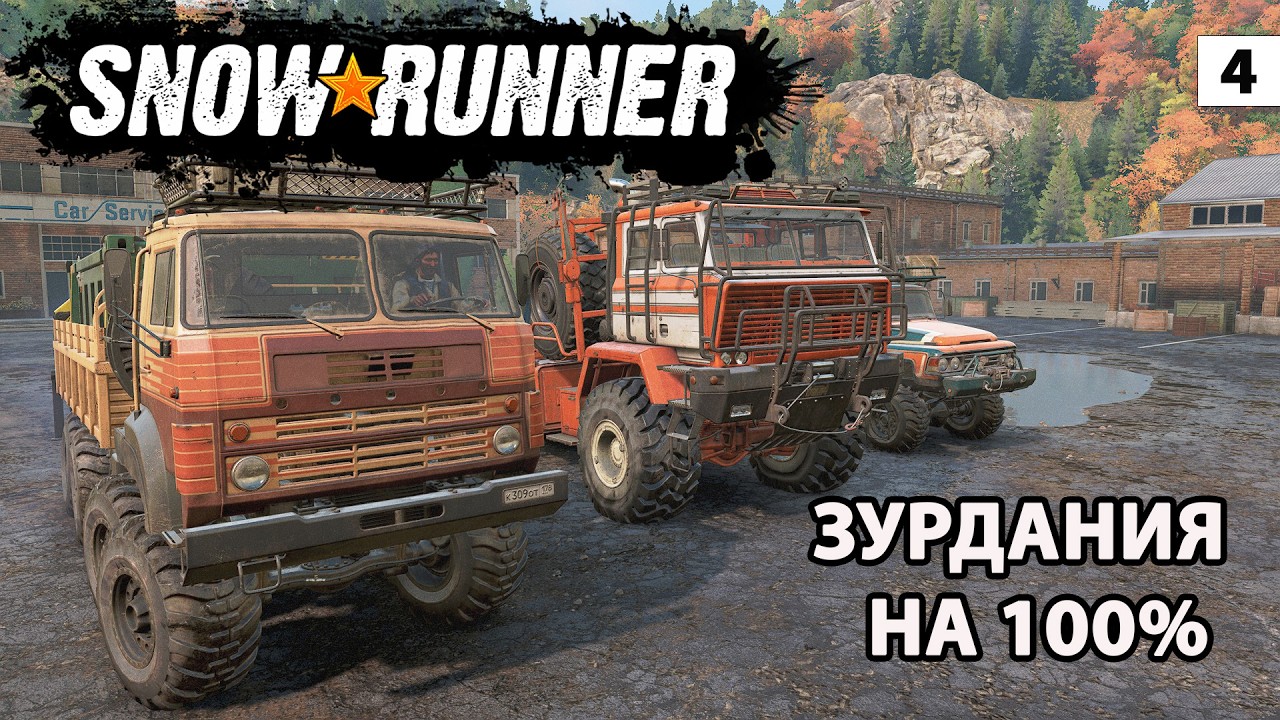 SNOWRUNNER — НОВЫЙ СЕЗОН! ЗУРДАНСКАЯ ДОЛИНА НА 100%🔥 #4