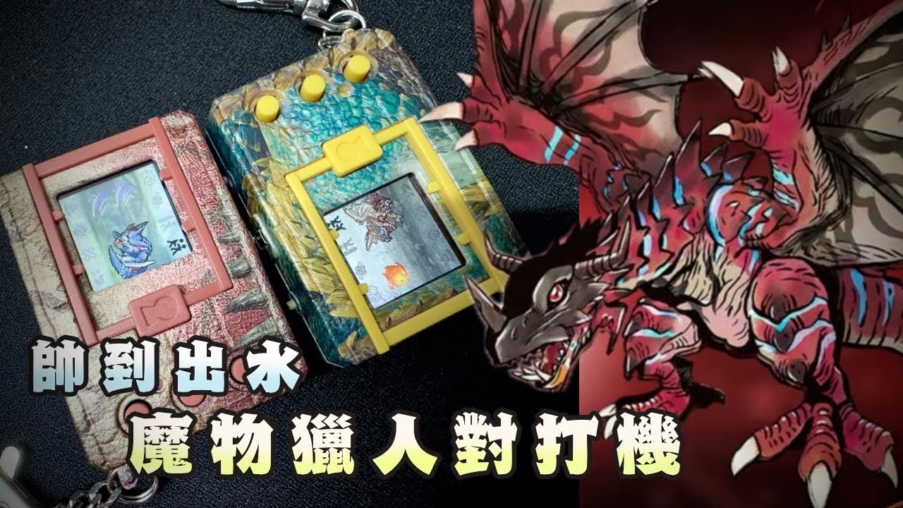 【怪獸對打機】魔物獵人機 ✮ 開箱