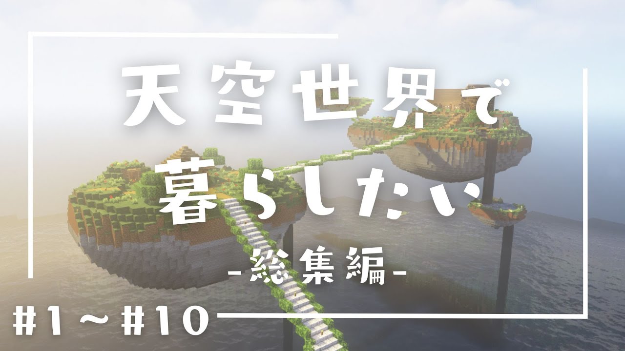 【総集編】天空世界で暮らしたい #1～#10【ゆっくり実況】