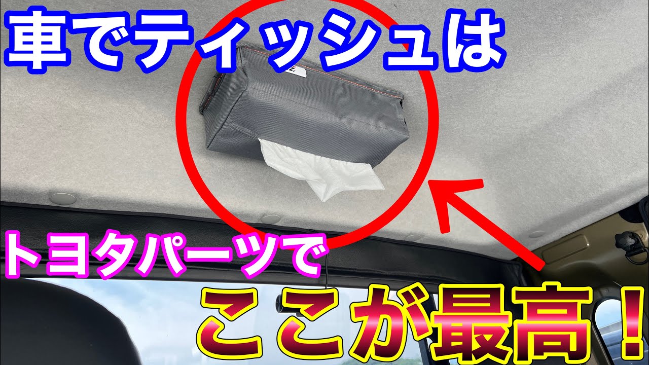【目からウロコ！】車でティッシュはここ！車内ティッシュ革命！トヨタのTZテイッシュボックスの新タイプを使ってみた！軽トラ 収納力アップ