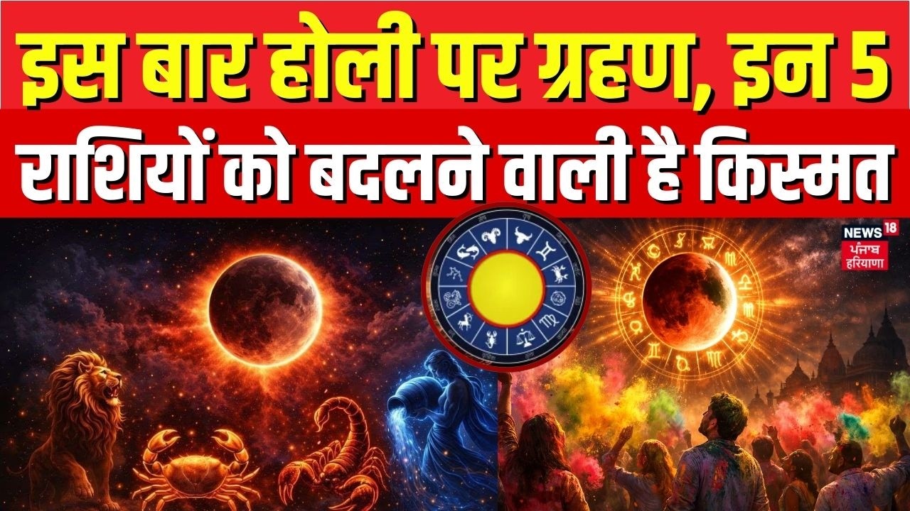 Chandra Grahan 2026 : इस बार होली पर ग्रहण,इन 5 राशियों को बदलने वाली है किस्मत | Holi 2026