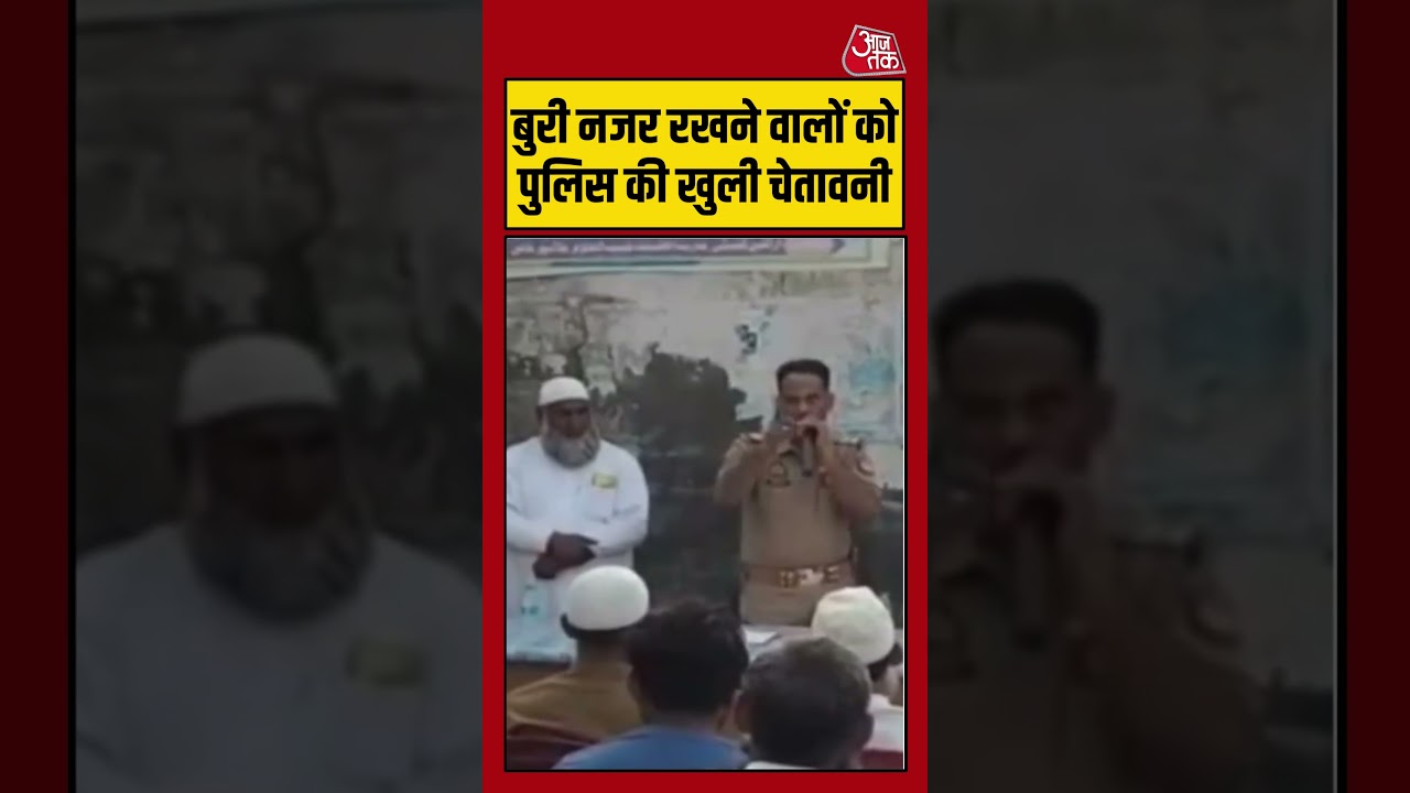 बुरी नजर रखने वालों को पुलिस की खुली चेतावनी #muradabad #uppolice #aajtak #shorts #warning