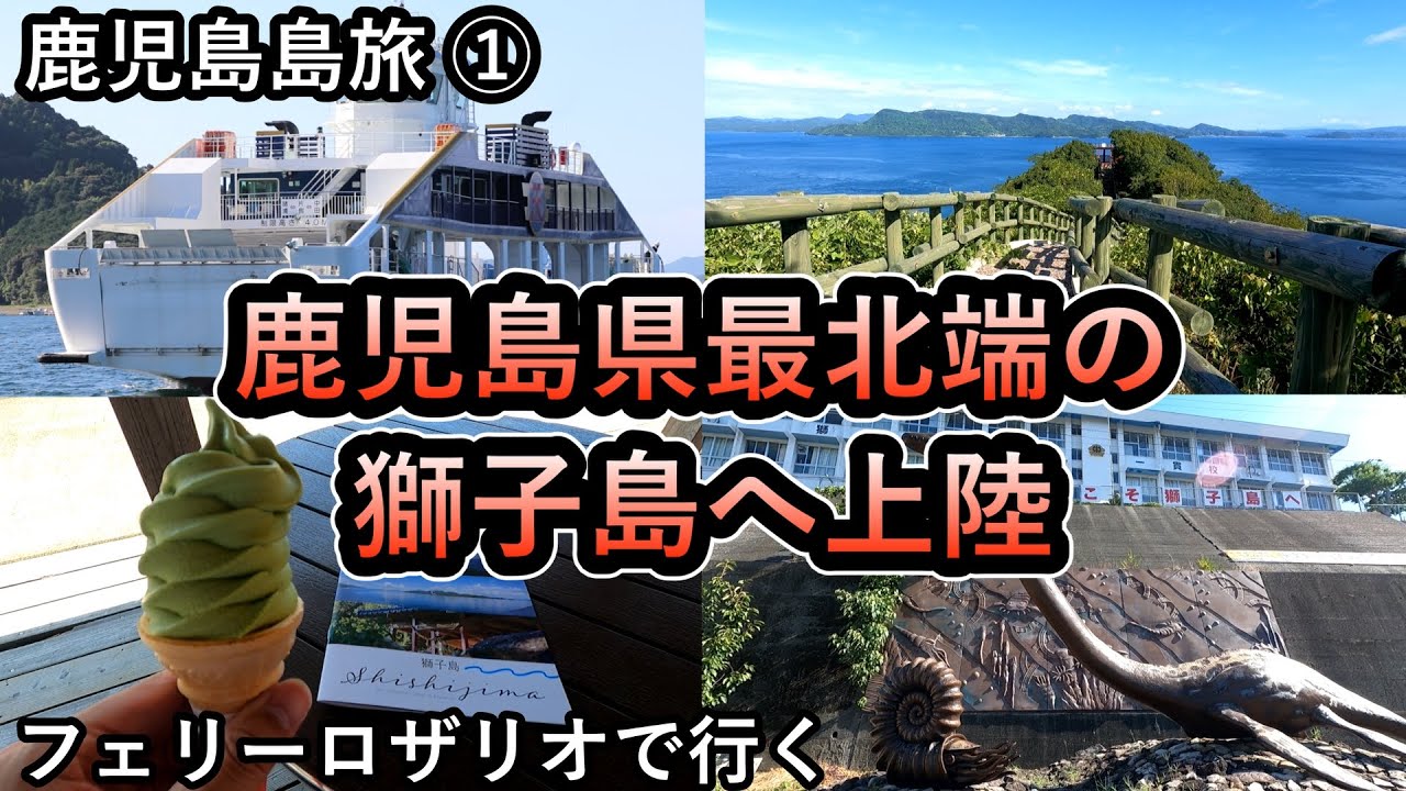 【鹿児島の島旅①】鹿児島県最北端の獅子島へ上陸してみた「天長フェリーロザリオで行く」