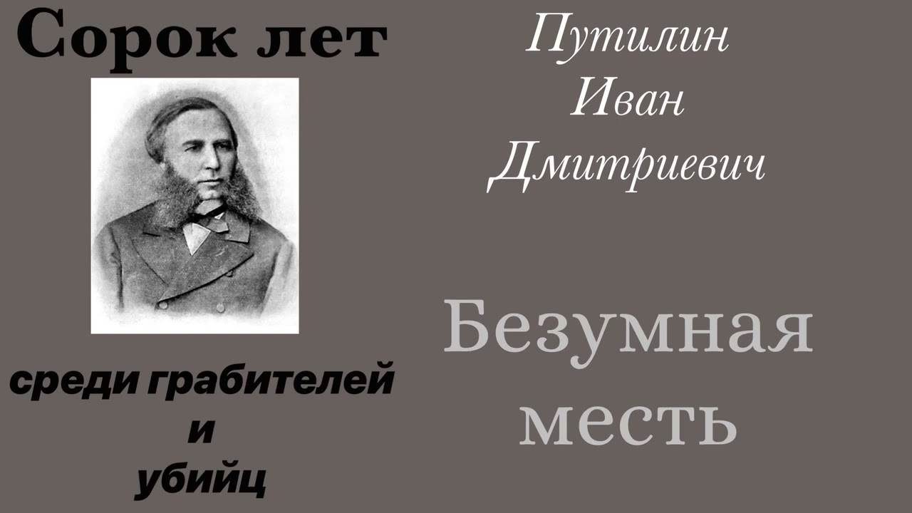 Безумная месть. Путилин Иван Дмитриевич. Детектив. Аудиокнига.