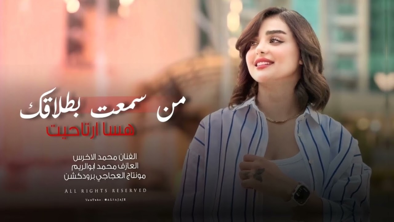 من سمعت بطلاقك هسا ارتاحيت | اني عكب زواجك رسمي انجنيت _ 2025 الفنان محمد الاخرس ترند تيك توك