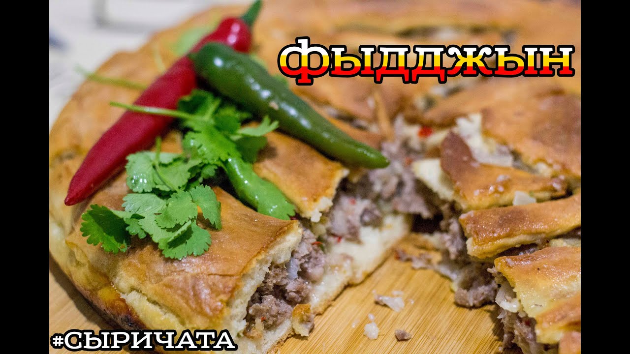 #3 ОСЕТИНСКИЙ ПИРОГ С МЯСОМ (ФЫДДЖЫН)/Ossetian pie with meat