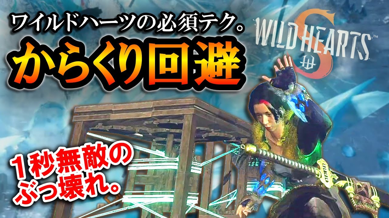 【ワイルドハーツS】１秒無敵のぶっ壊れ。必須テクニックの