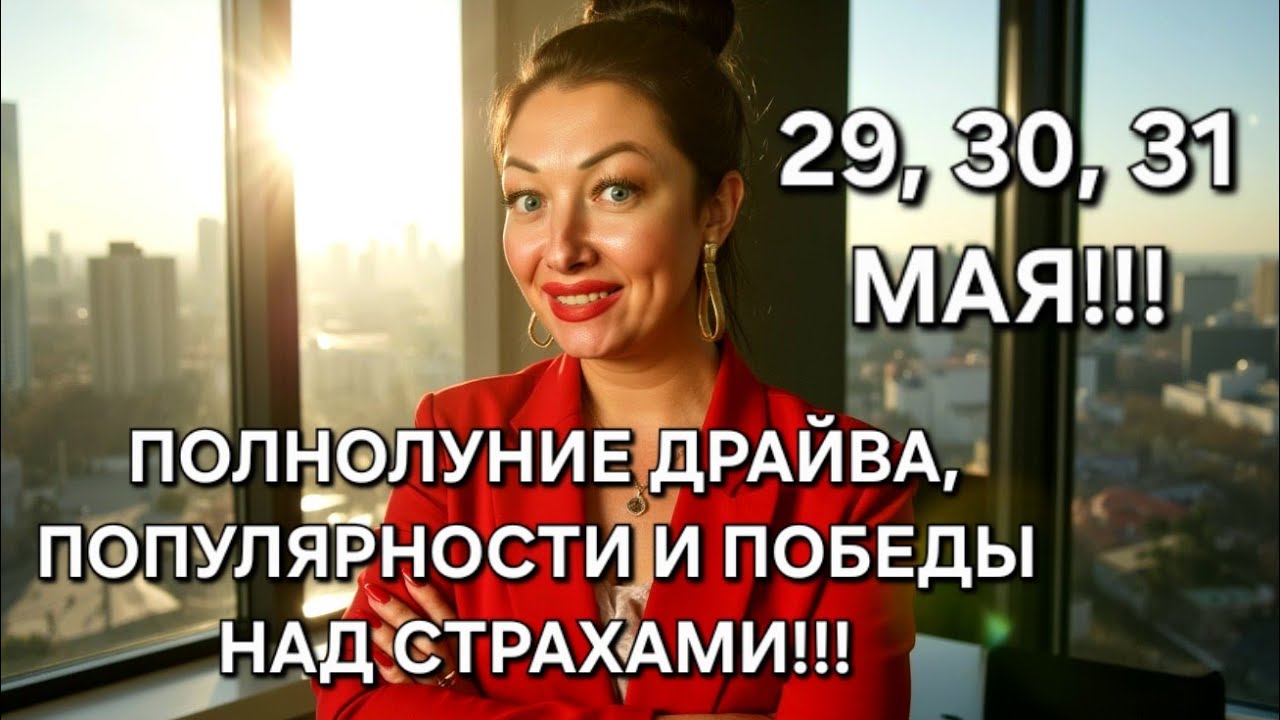 ВЫХОДНЫЕ, которые запомнятся!!! ШАНС стать заметным!!! 29-31 мая 2026!!! Каждый знак Зодиака!