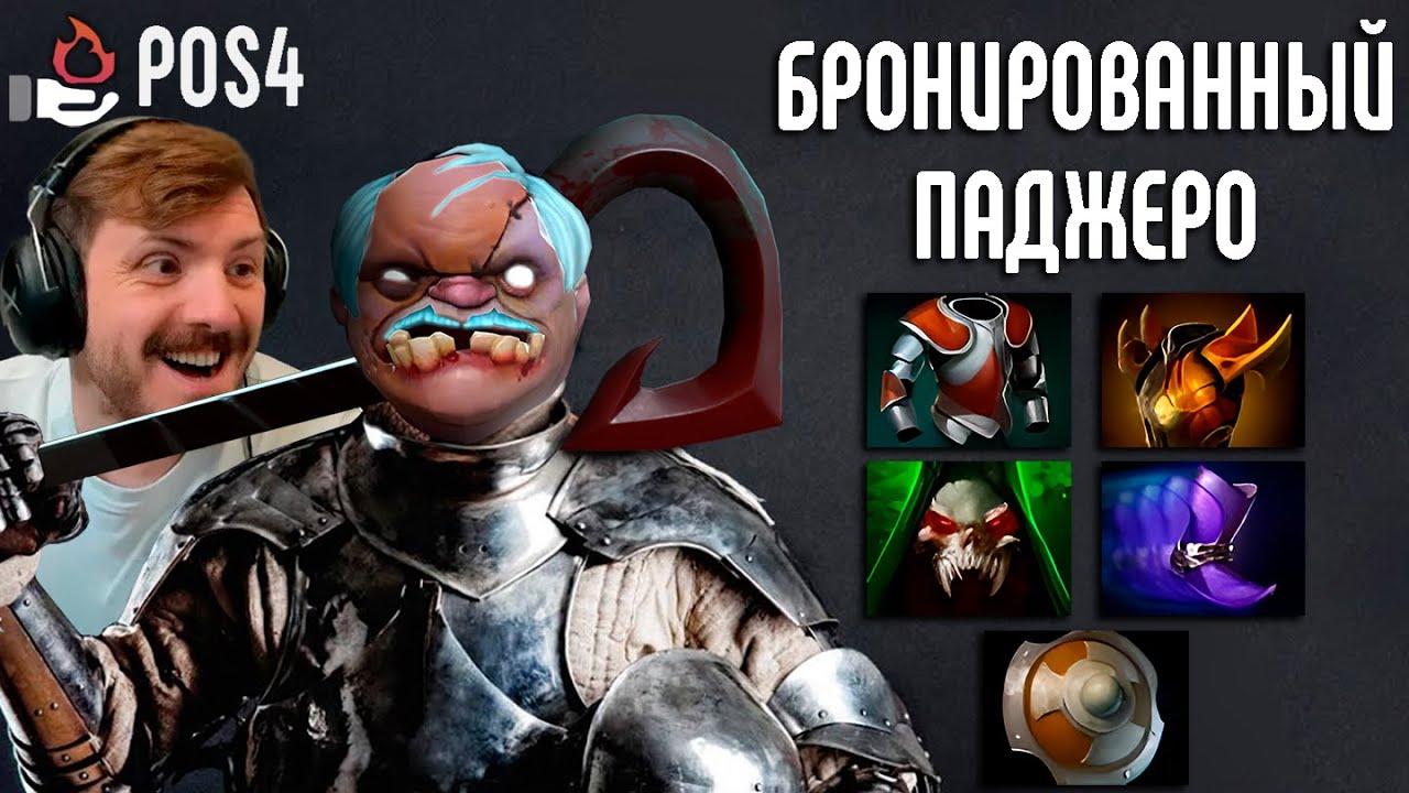Толстяк Бучер | Pudge POS4 | GOODOQ