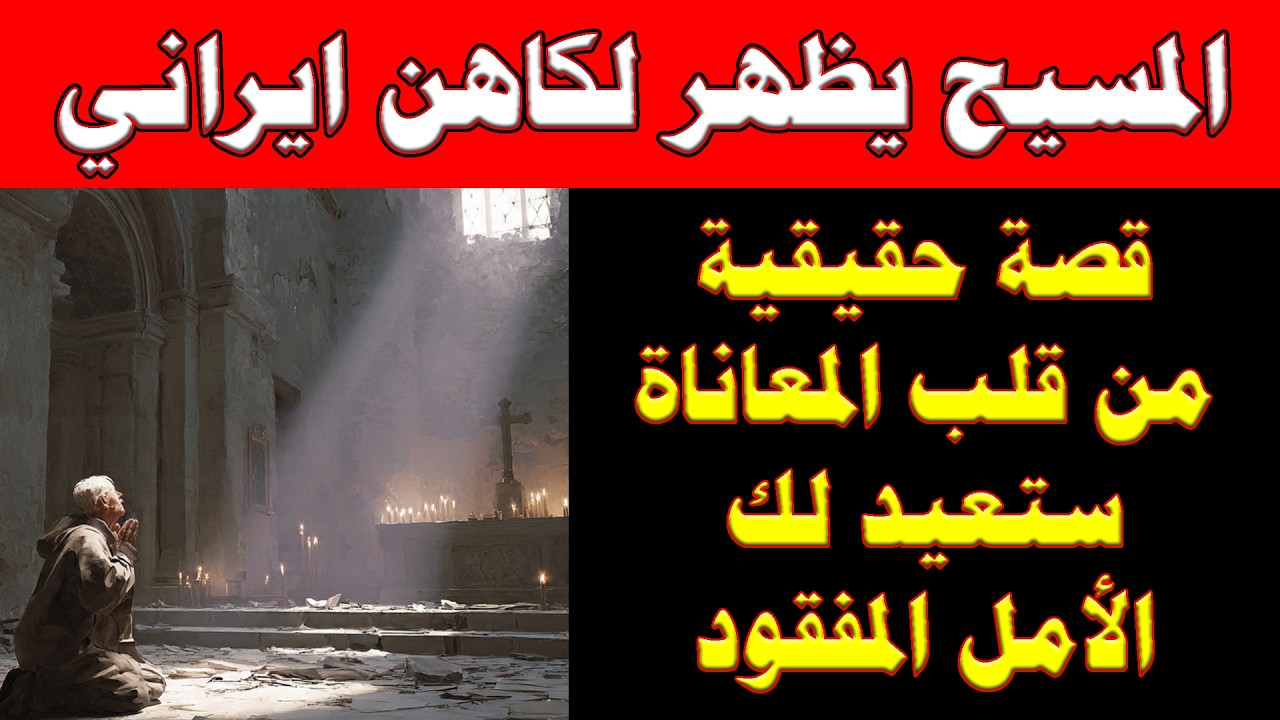 المسيح يظهر لكاهن ايراني | رسالة من السماء وسط الدمار