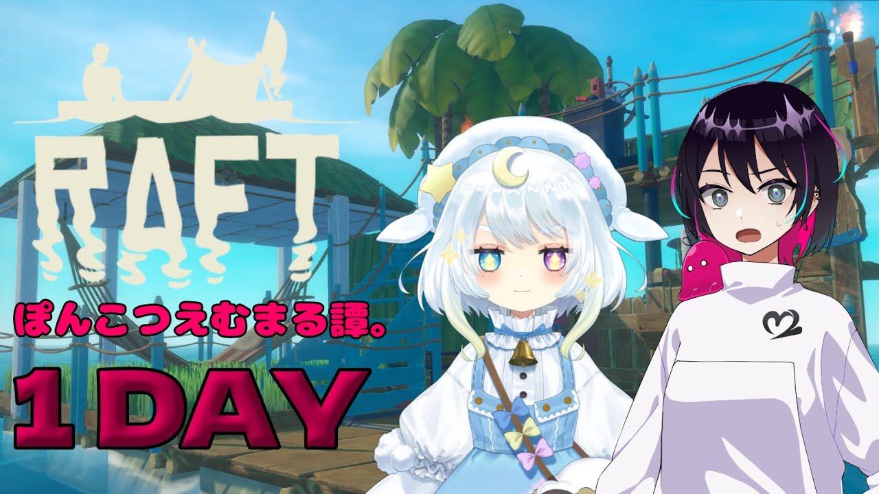 【Raft】ぽんこつえむまる譚。きっと大丈夫！2人で大冒険！！1DAY
