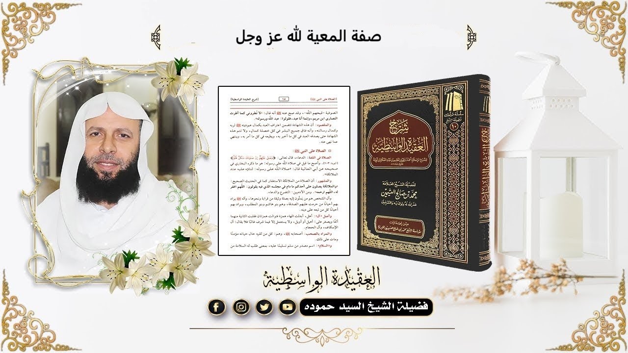 شرح العقيدة الواسطية | صفة المعية لله عز وجل3