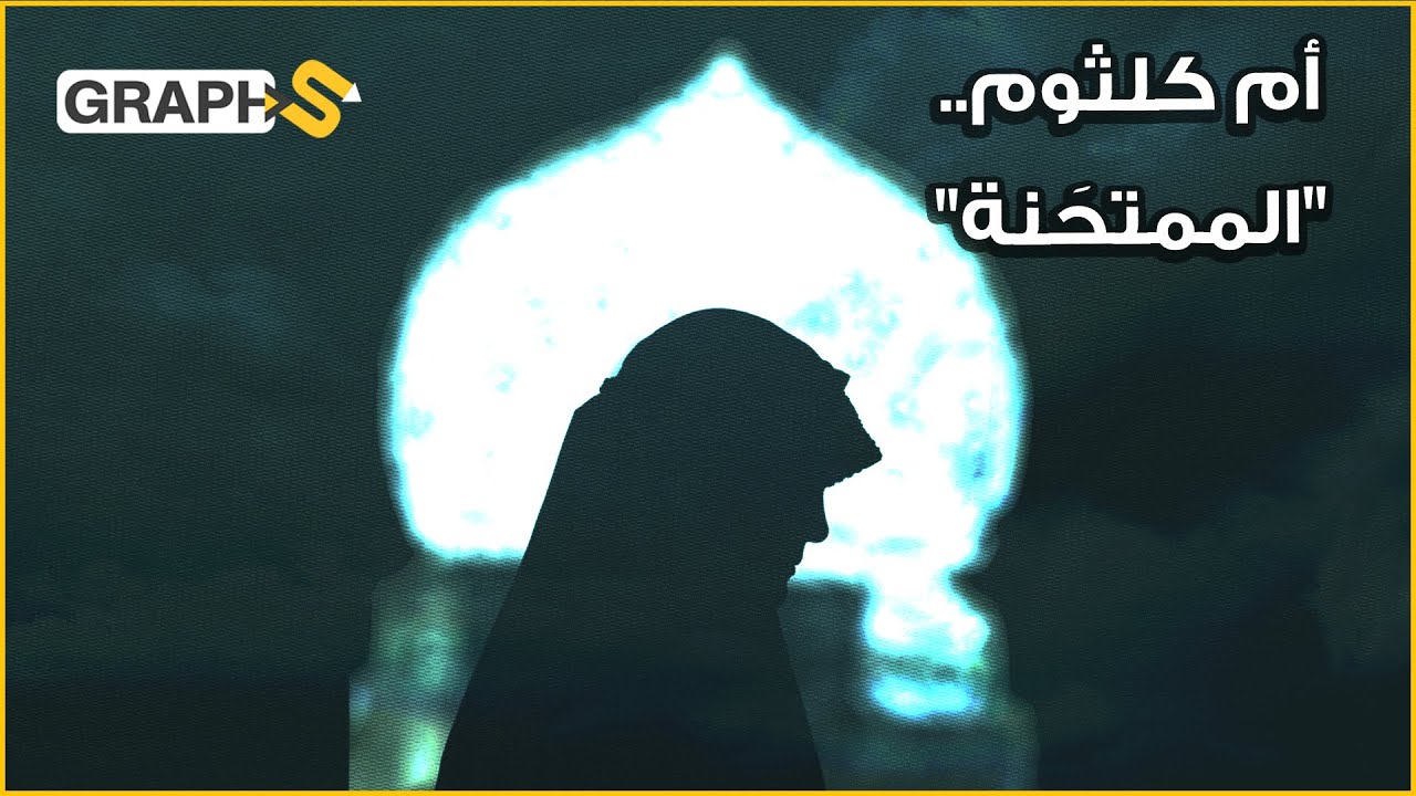 أم كلثوم بنت عقبة هاجرت حباً برسول الله فنجّاها الله بكلماته.. المرأة التي نزلَت بها سورة 