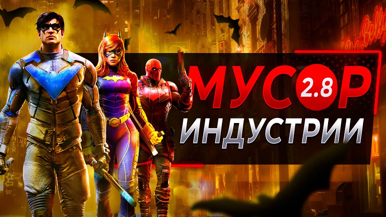 Gotham Knights НИКОМУ не нужна