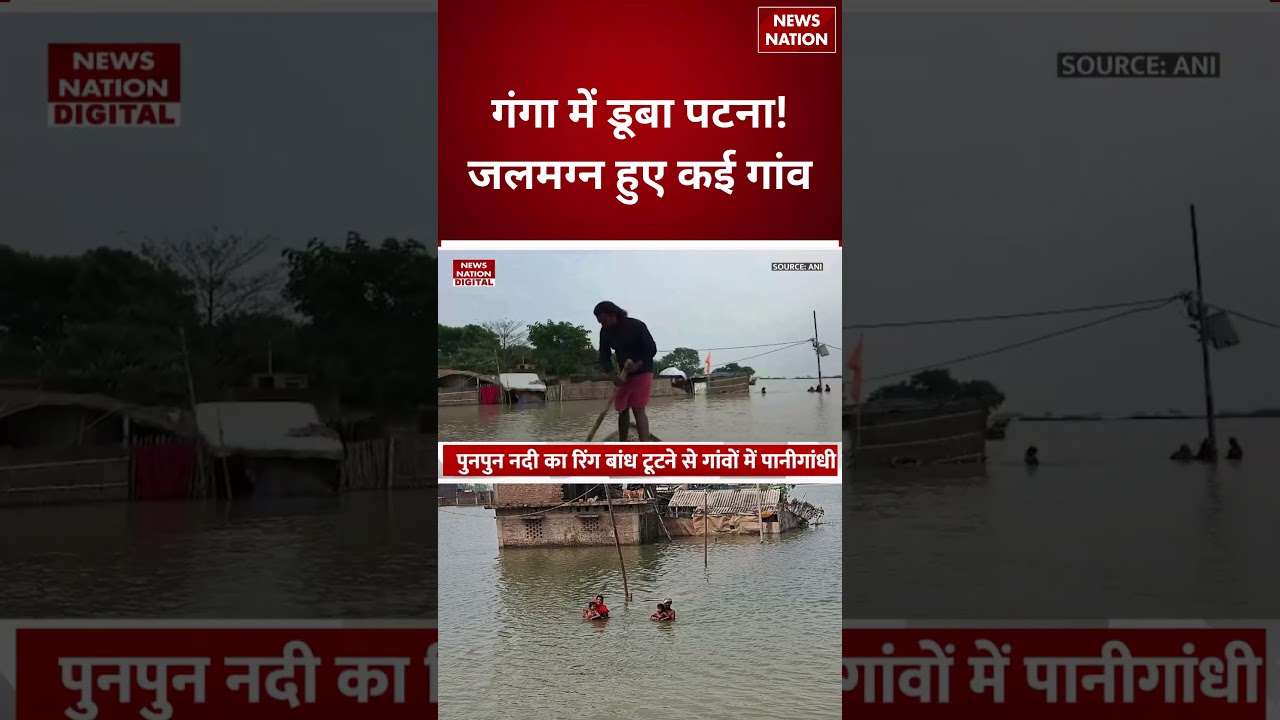 Bihar Flood Alert News: बिहार में बाढ़ का तांडव, टूटा 10 साल का Record | Ganga | Gandak | Patna