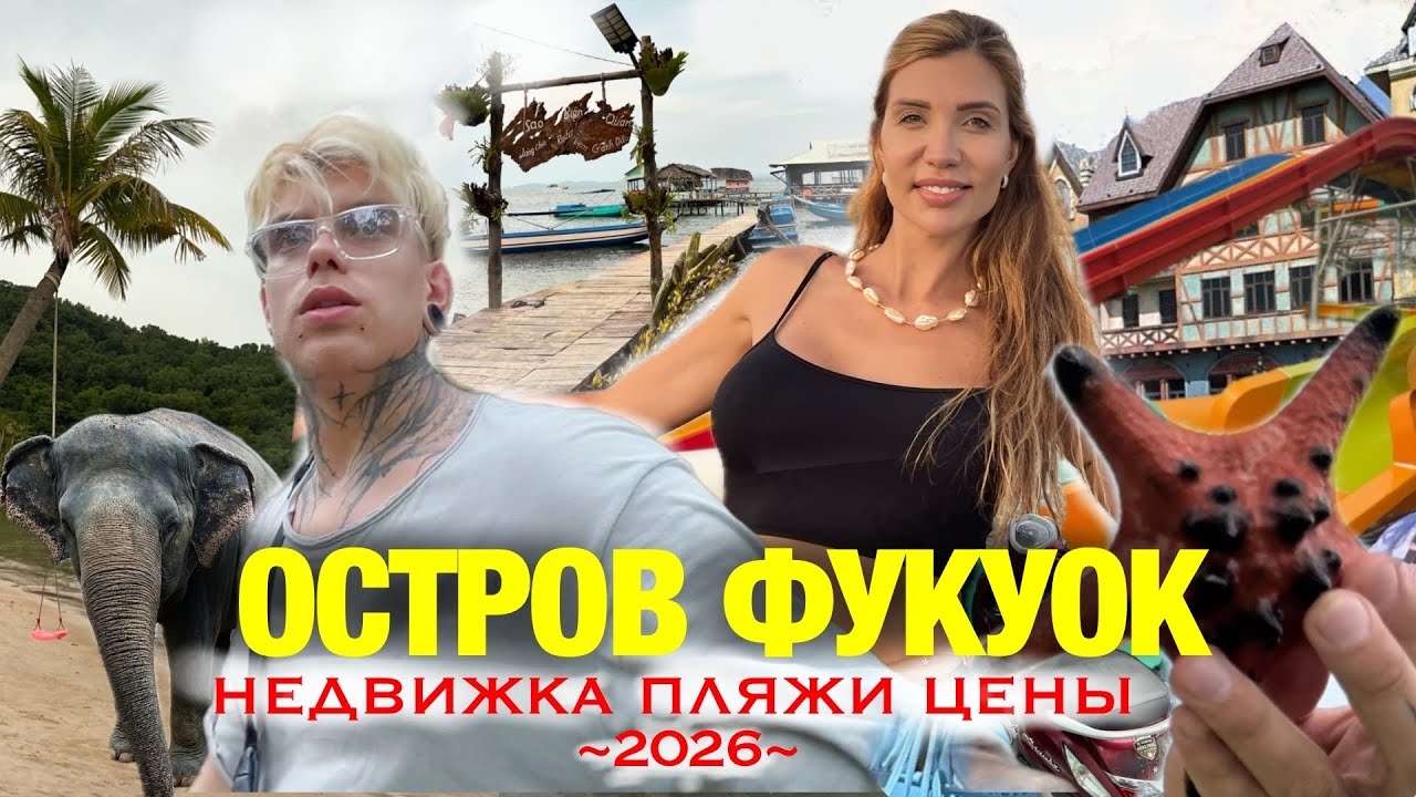 Вьетнам Фукуок: стоит ли ехать в 2026? Честно про цены, пляжи и жильё — от all inclusive до бунгало