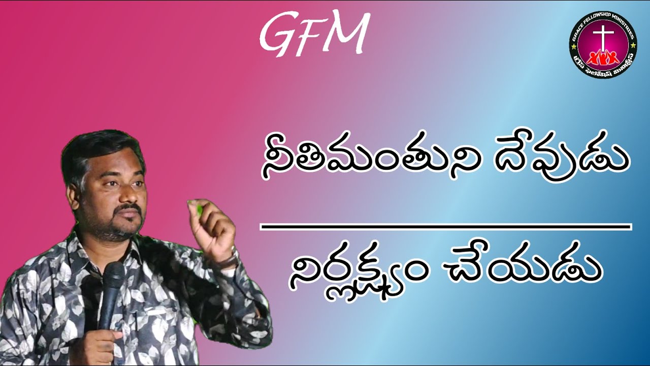 దేవుడు నీతిమంతులను నిర్లక్ష్యం చేయడు..! G F M  KURNOOL