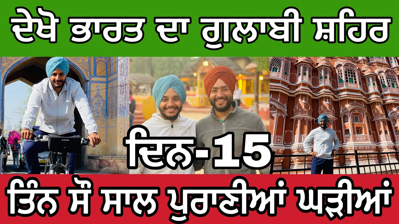 Cycling Punjab to Rajasthan । ਗੁਲਾਬੀ ਸ਼ਹਿਰ ਦੀ ਸੈਰ । ਹਵਾ ਮਹਿਲ । ਜੰਤਰ ਮੰਤਰ । Ghudda Singh ।