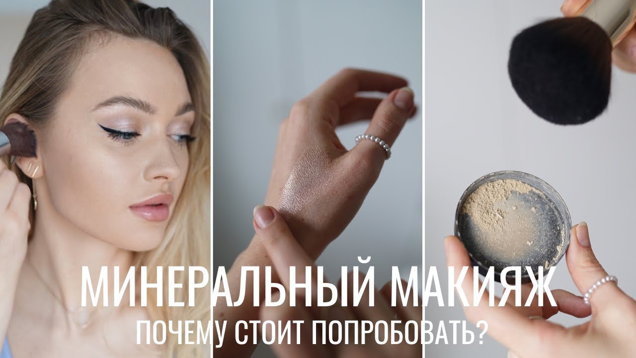 ГИД ПО МИНЕРАЛЬНОМУ МАКИЯЖУ