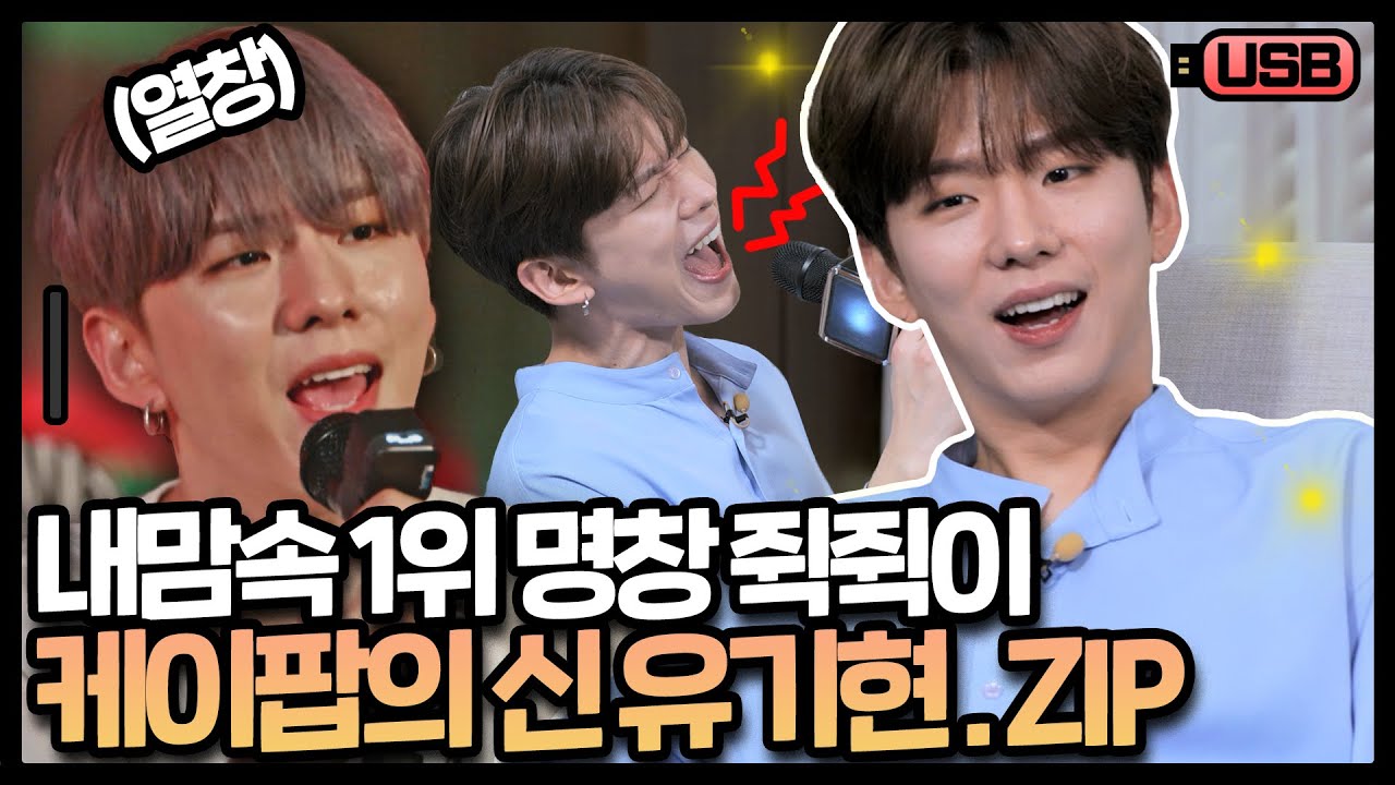 (sub) [USB] 유기현은 케이팝을 찢어(?) 예능에서도 꿀성대 자랑하는 기현 모음🐹 | 몬스타엑스