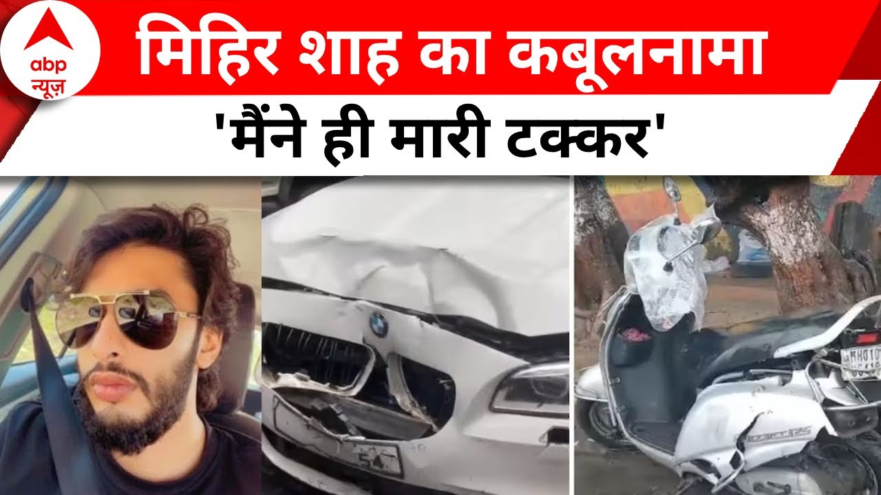 Maharashtra News: पहले मारी टक्कर, फिर हुआ फरार, 3 दिन बाद हुआ गिरफ्तार | ABP News | BMW Accident