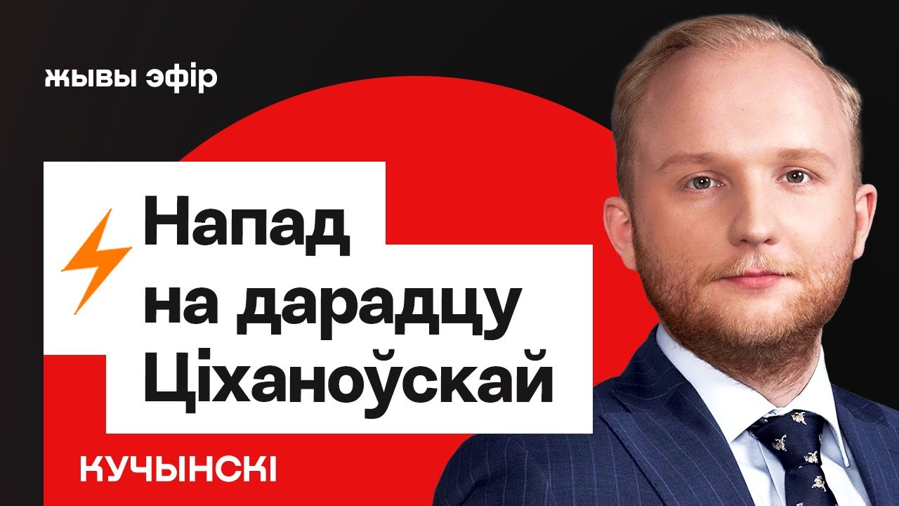Советник Тихановской про нападение в Литве / Кучинский