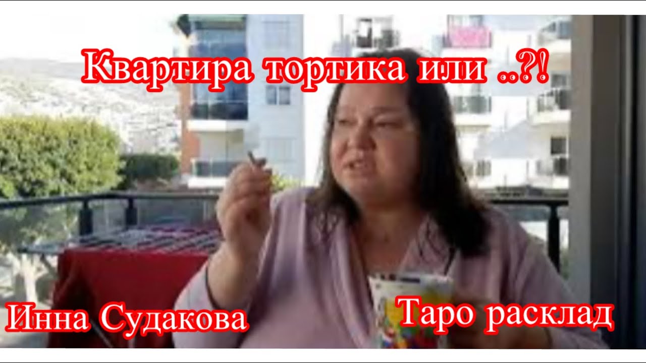 Инна Судакова. Таро расклад. Чья квартира?! ￼￼