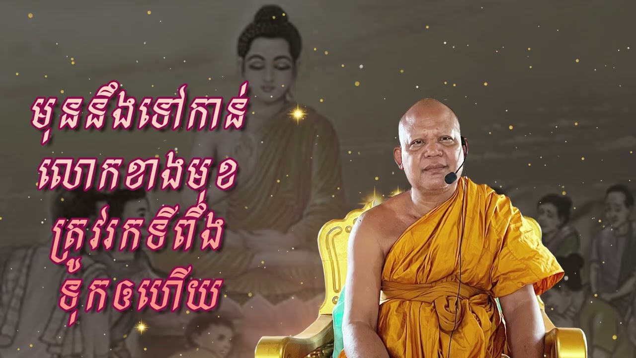 មុននឹងទៅកាន់លោកខាងមុខត្រូវរកទីពឹងទុកឲហើយ