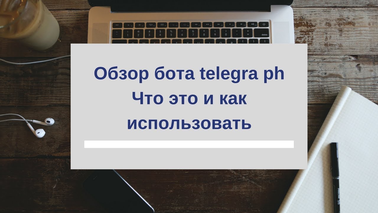 Краткий обзор Telegra ph что это и как использовать