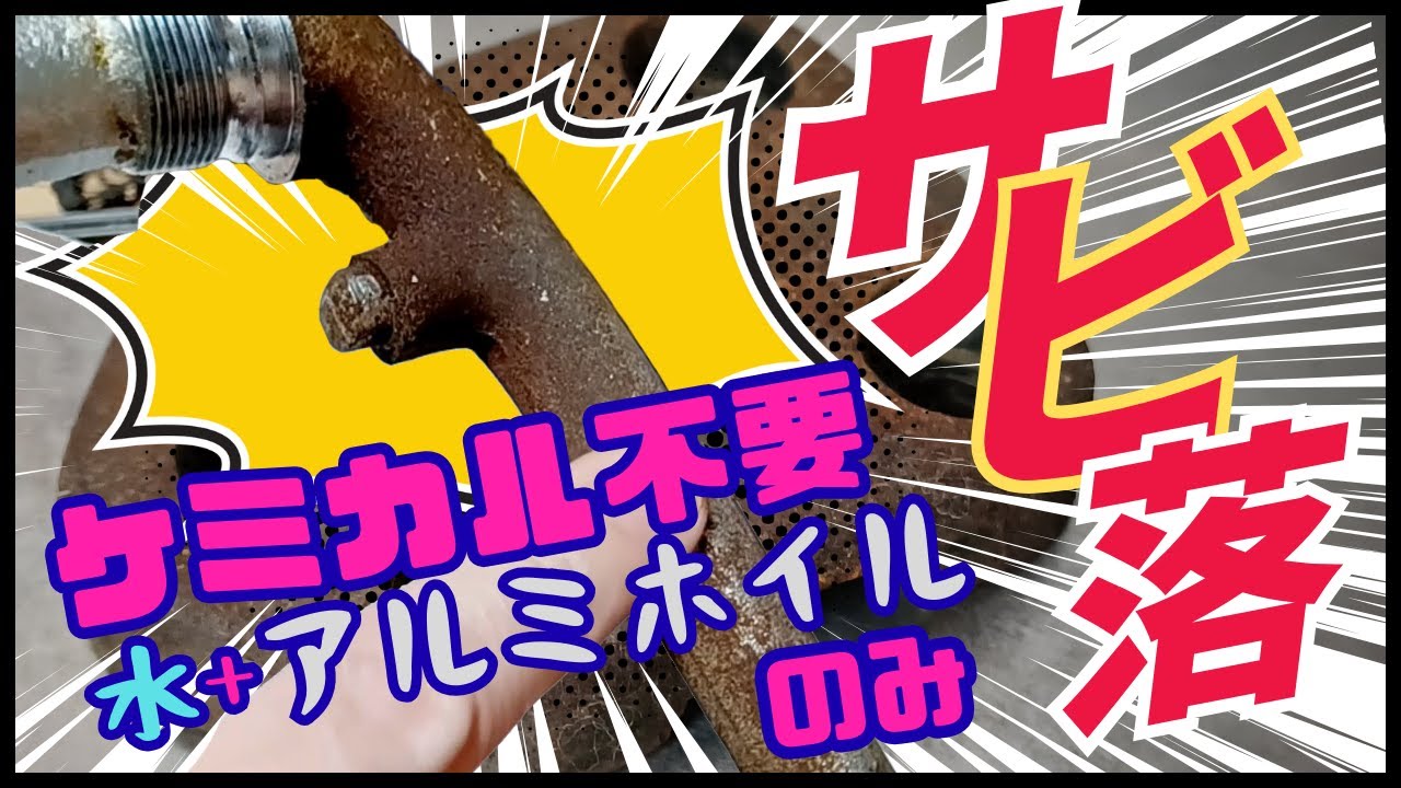 さび落とし決定版！数十年の頑固な錆も水とアルミホイルだけで激落ちできる！