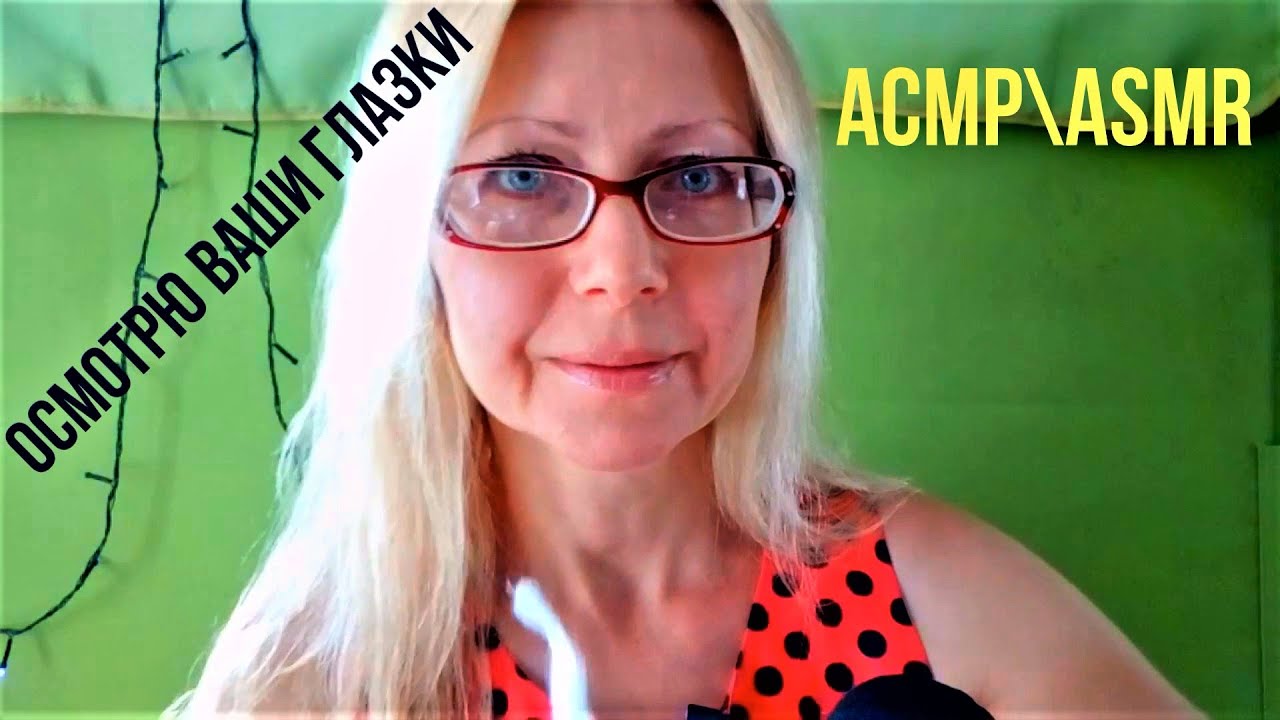 АСМР\ASMR.Окулист  осмотрит ваши глазки .Персональное внимание.Шёпот.Визуальные триггеры