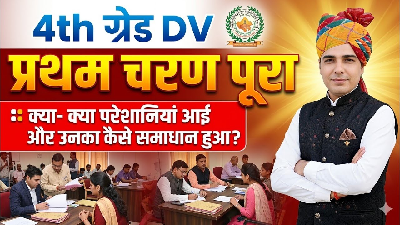 4th Grade DV का प्रथम चरण पूरा | क्या क्या Problem हुई और कैसे समाधान हुआ #4thgradedvupdate #rasb 