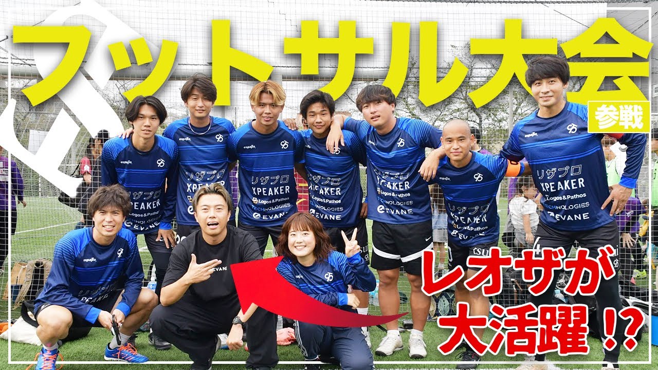 【レオザが大活躍！？】シュワーボ東京でフットサル大会に出場してみた！