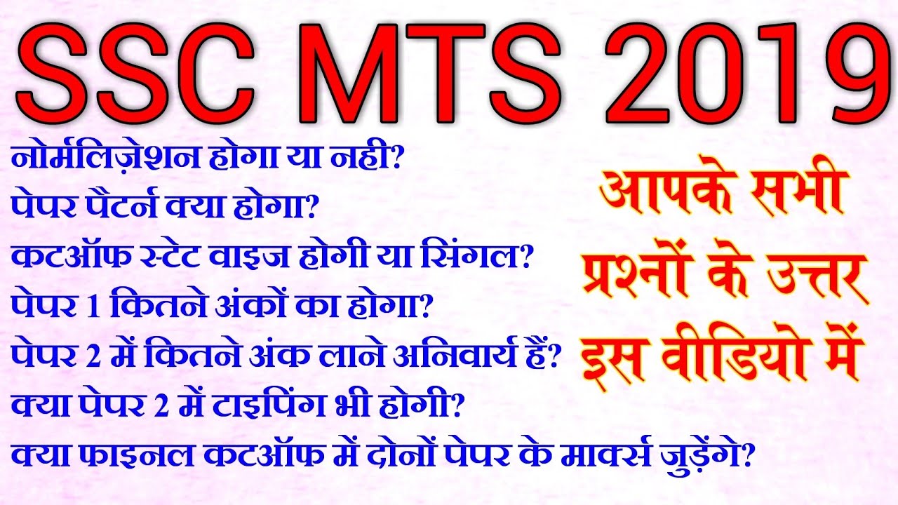 All about SSC MTS 2019 Paper 1 and paper 2 || SSC MTS exam pattern, syllabus, cutoff, Normalization