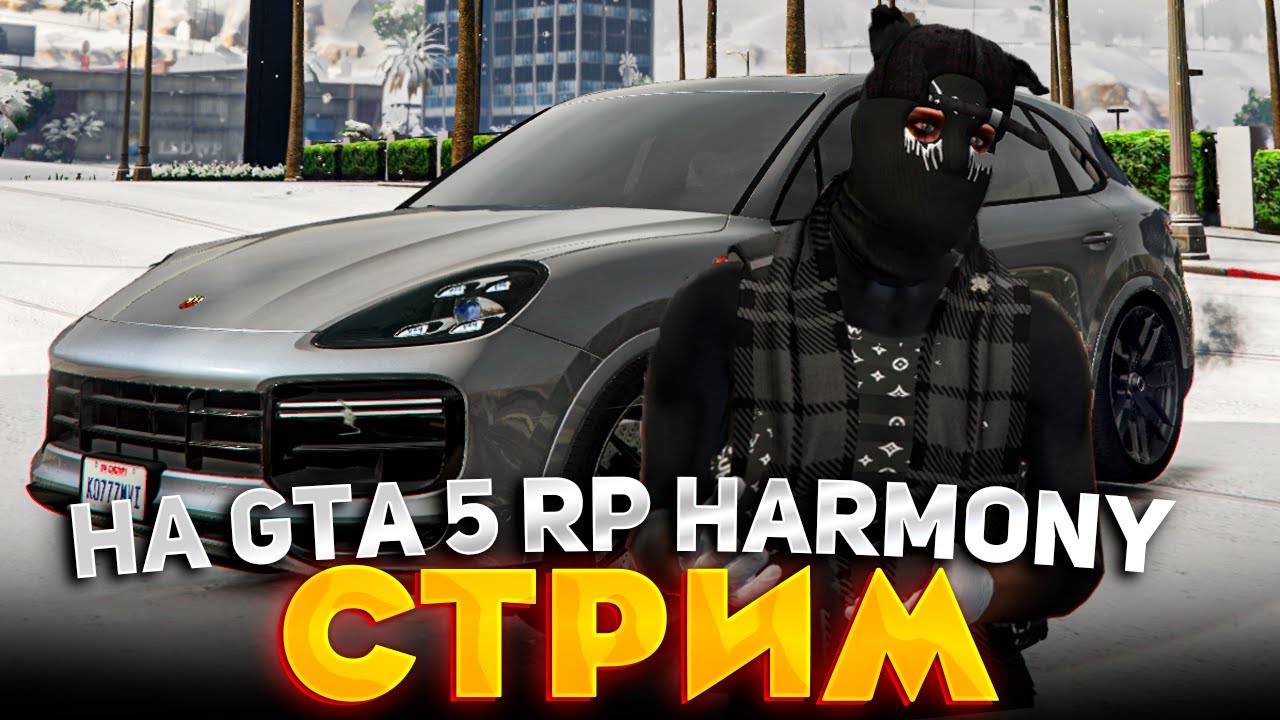 СТРИМ! Х2 НА СЕРВЕРЕ, САМОЕ ВРЕМЯ ФАРМА на GTA 5 RP HARMONY