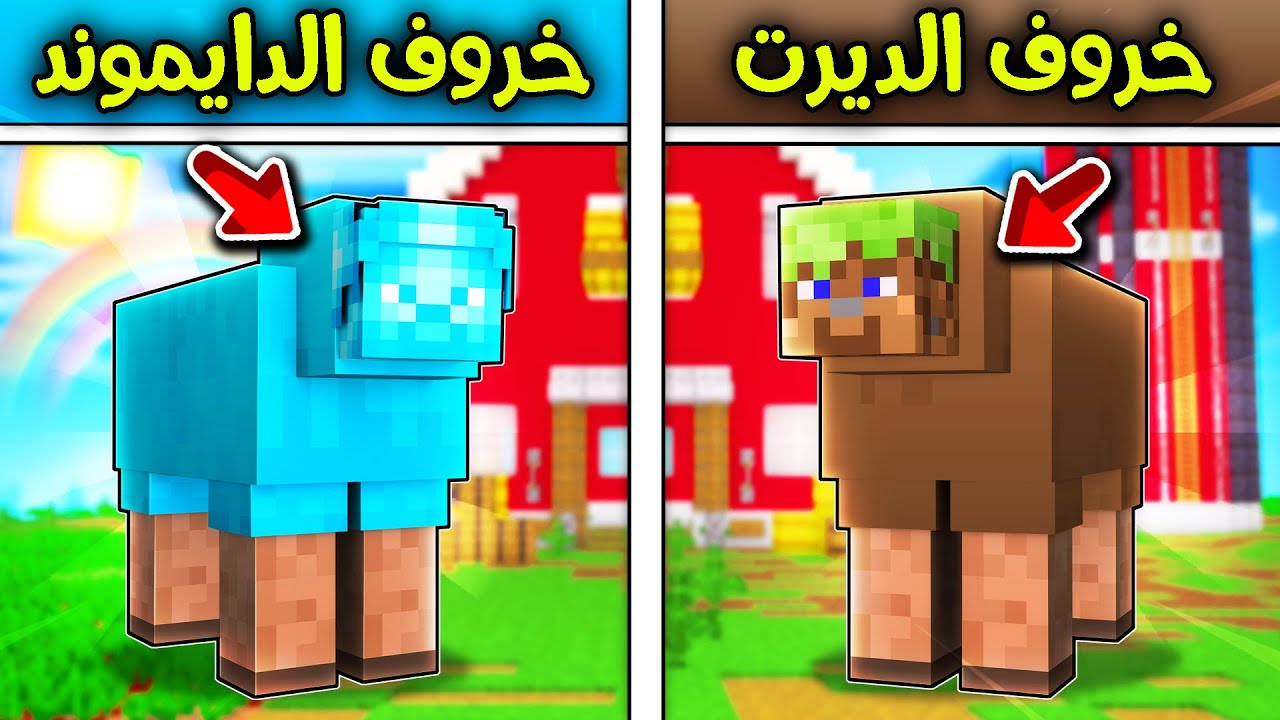 فلم ماين كرافت : خروف الديرت ضد خروف الدايموند ؟!! 😱🐑🔥