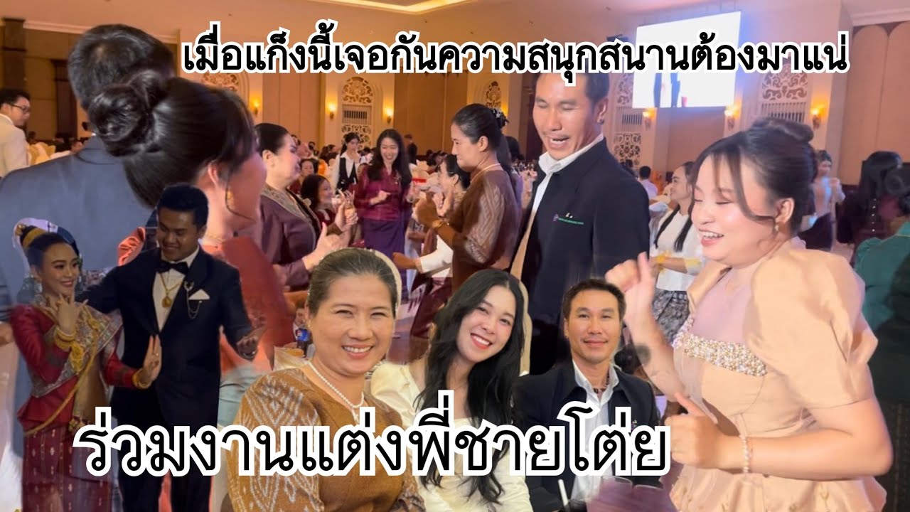 แต่งตัวสวยไปร่วมงานแต่งพี่ชายโต่ย//ไม่ได้เจอน้องอู่และพี่อันแน่นานมาก