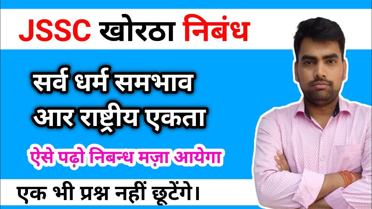 सर्व धर्म समभाव आर राष्ट्रीय एकता खोरठा निबन्ध JSSC CGL /क्लर्क /पुलिस  Khortha Nibandh Prabhat Sir