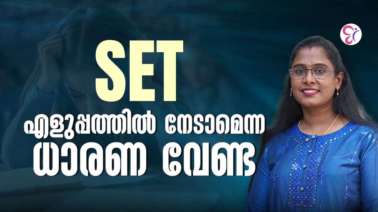 SET എളുപ്പത്തിൽ നേടാമെന്ന ധാരണ വേണ്ട  ⁉️ SET EXAM COACHING CLASS | KERALA SET EXAM 2026
