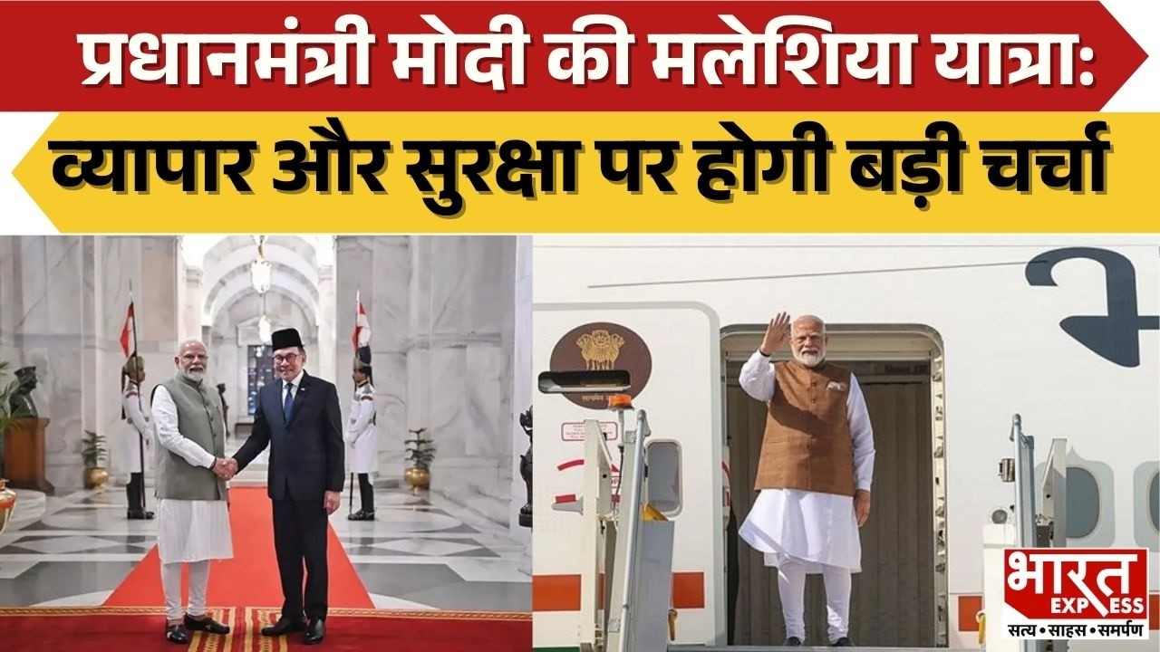 PM Modi की Malaysia यात्रा: व्यापार और सुरक्षा पर होगी बड़ी चर्चा | Bharat Express